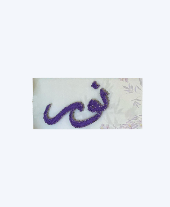Customized Handmade String Art Nameplate