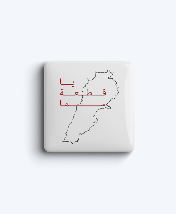 Lebanon “Ya Ket‘at Sama” Magnet