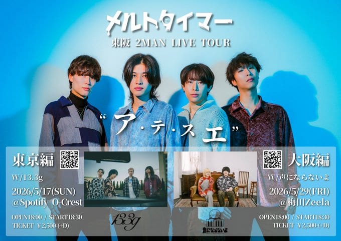 メルトタイマー 東阪2MAN LIVE TOUR “ア・デ・シエ” 写真 1