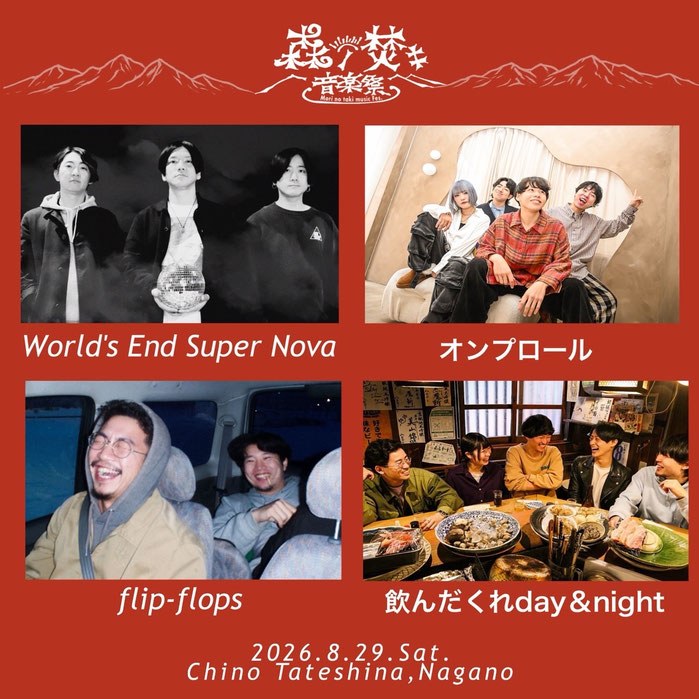 森ノ焚キ音楽祭 写真 1