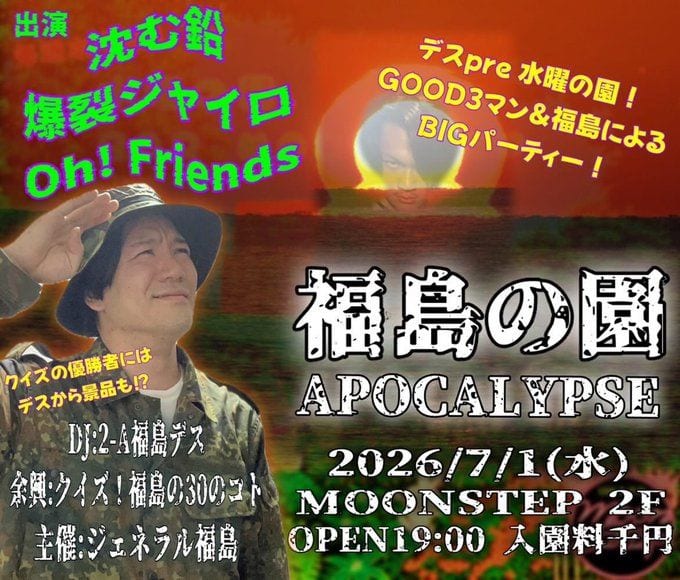 福島の園 APOCALYPSE 写真 1