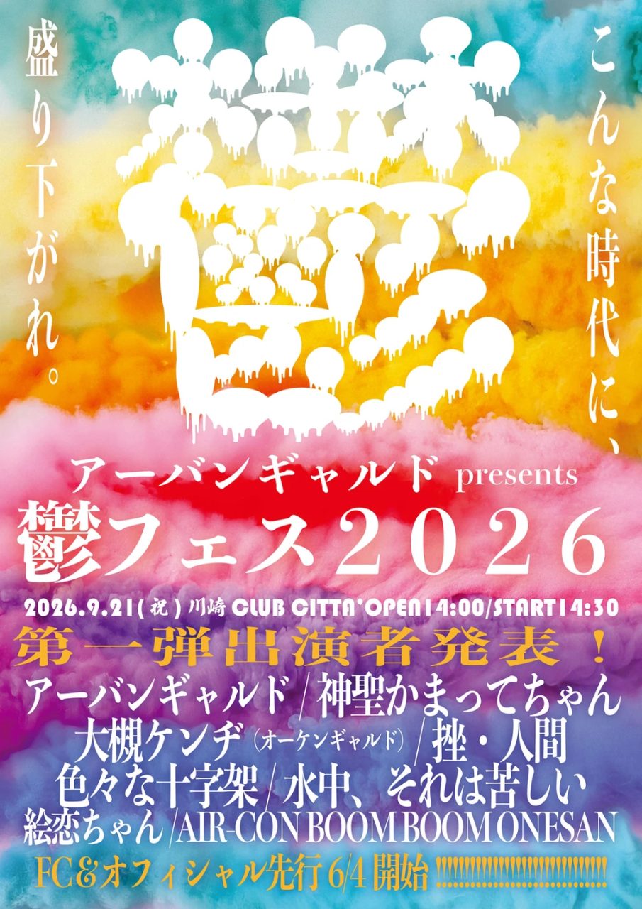 アーバンギャルドpresents鬱フェス2026 写真 1