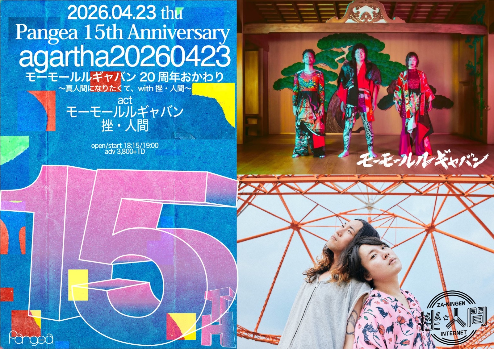 モーモールギャバン20周年おかわり - 真人間になりたくて、with挫・人間 - 写真 1