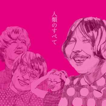 アルバム『人類のすべて』 写真 1