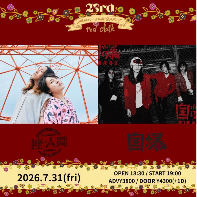 red cloth 23rd ANNIVERSARY 写真 1
