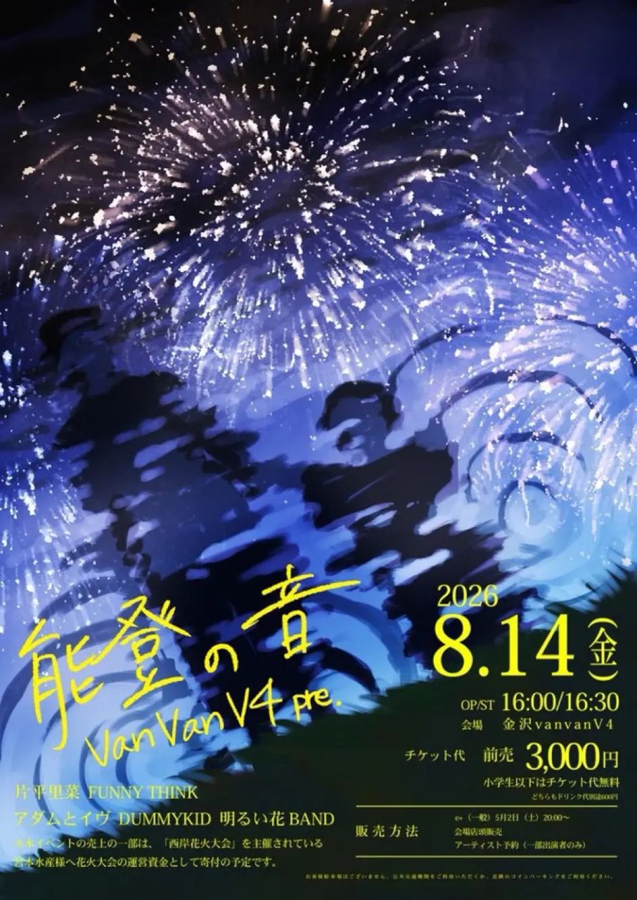 vanvanV4 pre. "能登の音" 写真 1