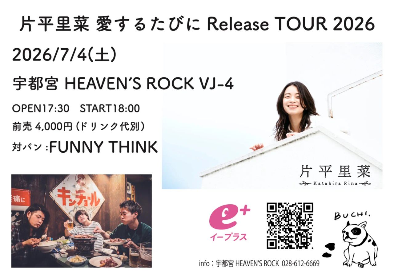 片平里菜 “愛するたびに”  Release TOUR 2026 写真 1