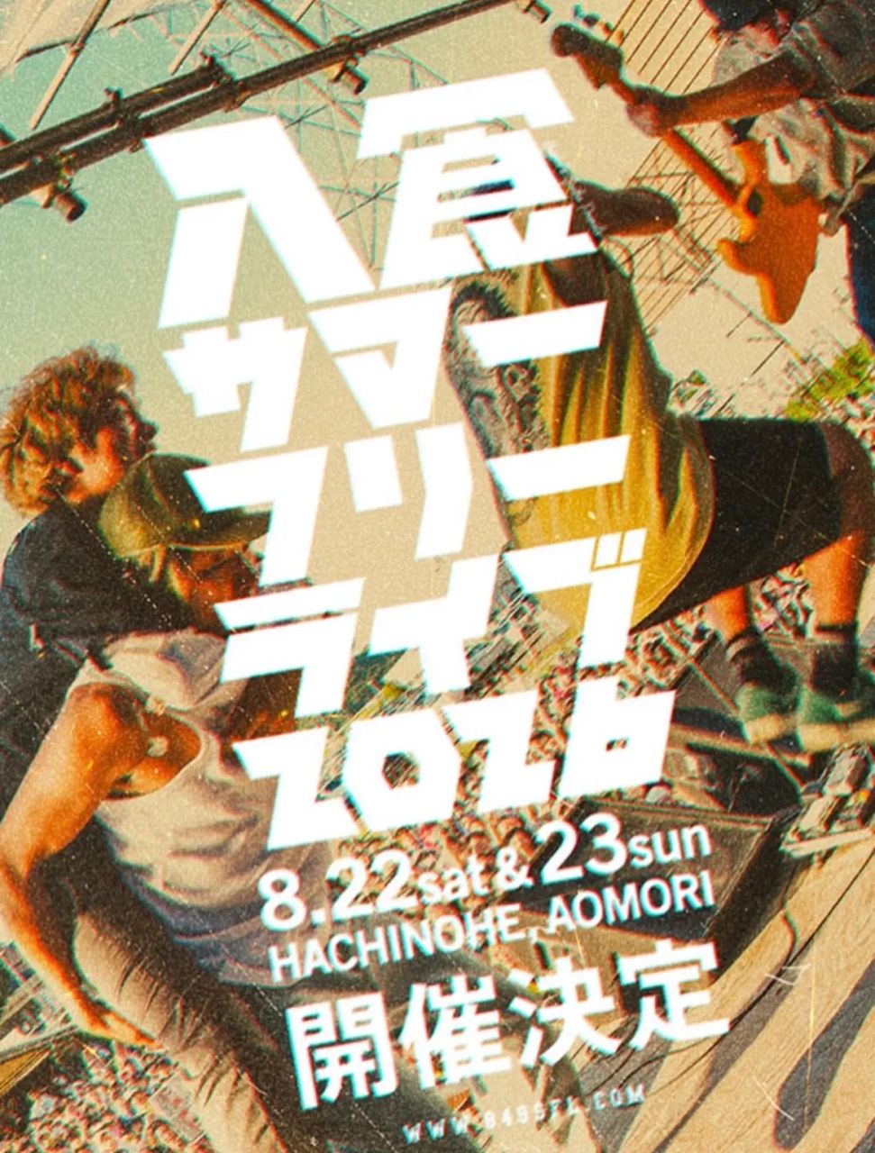 八食サマーフリーライブ2026 写真 1