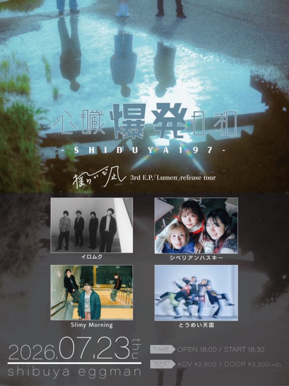 心臓爆発日和-SHIBUYA197- 〜揺らいで凪3rd E.P.「Lumen」release tour〜 写真 1