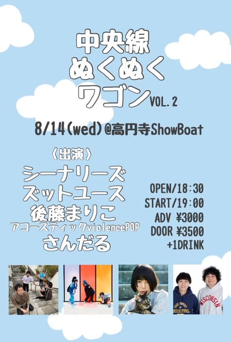中央線ぬくぬくワゴン VOL.2 写真 1