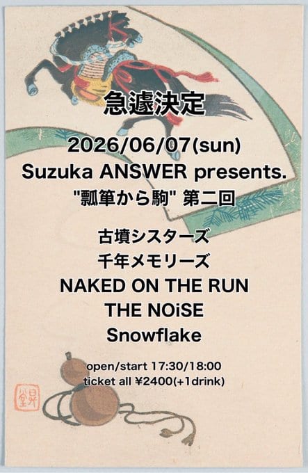 Suzuka ANSWER presents.「瓢箪から駒」第二回 写真 1