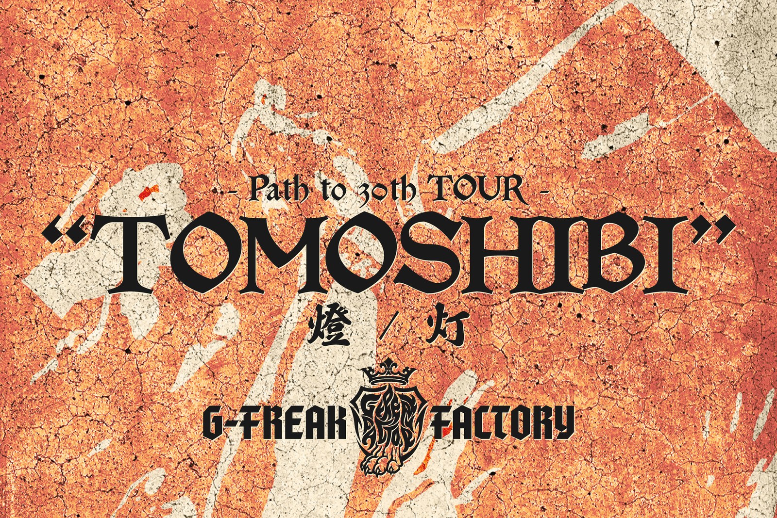 G-FREAK FACTORY Path to 30th TOUR “TOMOSHIBI” -燈- 写真 1