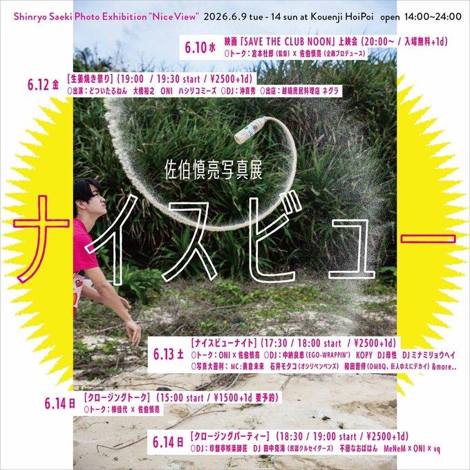 佐伯慎亮写真展「ナイスビュー」生誕後夜祭 写真 1