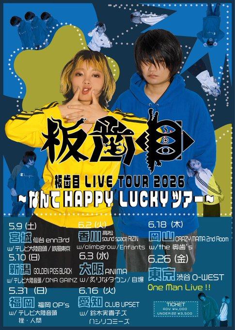 板歯目 LIVE TOUR 2026 ～なんて HAPPY LUCKY ツアー～ 写真 1