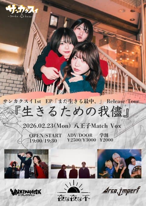 サンカクスイ 1st EP「まだ生きる最中、」Release Tour『生きるための我儘』 写真 1