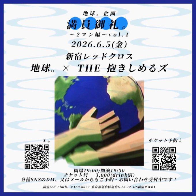 地球。企画 満員御礼 ～2マン編～ vol.1 写真 1