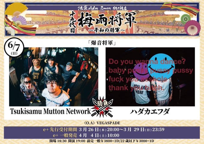 十九代目梅雨将軍2man series「爆音将軍」 写真 1