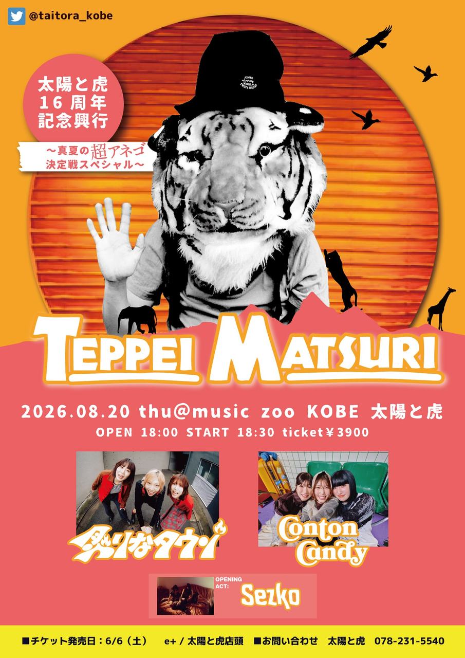 music zoo KOBE太陽と⻁16周年記念興⾏ TEPPEI MATSURI 〜真夏の超アネゴ決定戦スペシャル〜 (兵庫県) 写真 1