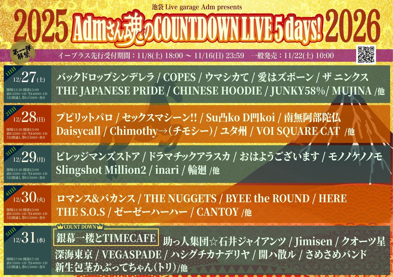 Admさん魂のCOUNTDOWN LIVE 2025/2026 写真 1