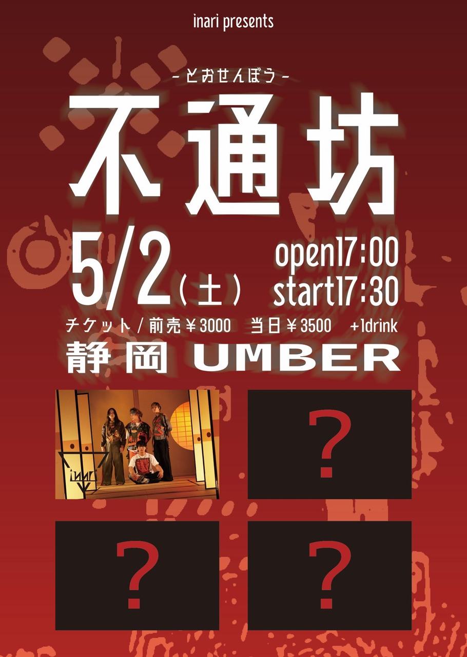 inari pre. 「通せんぼう 写真 1