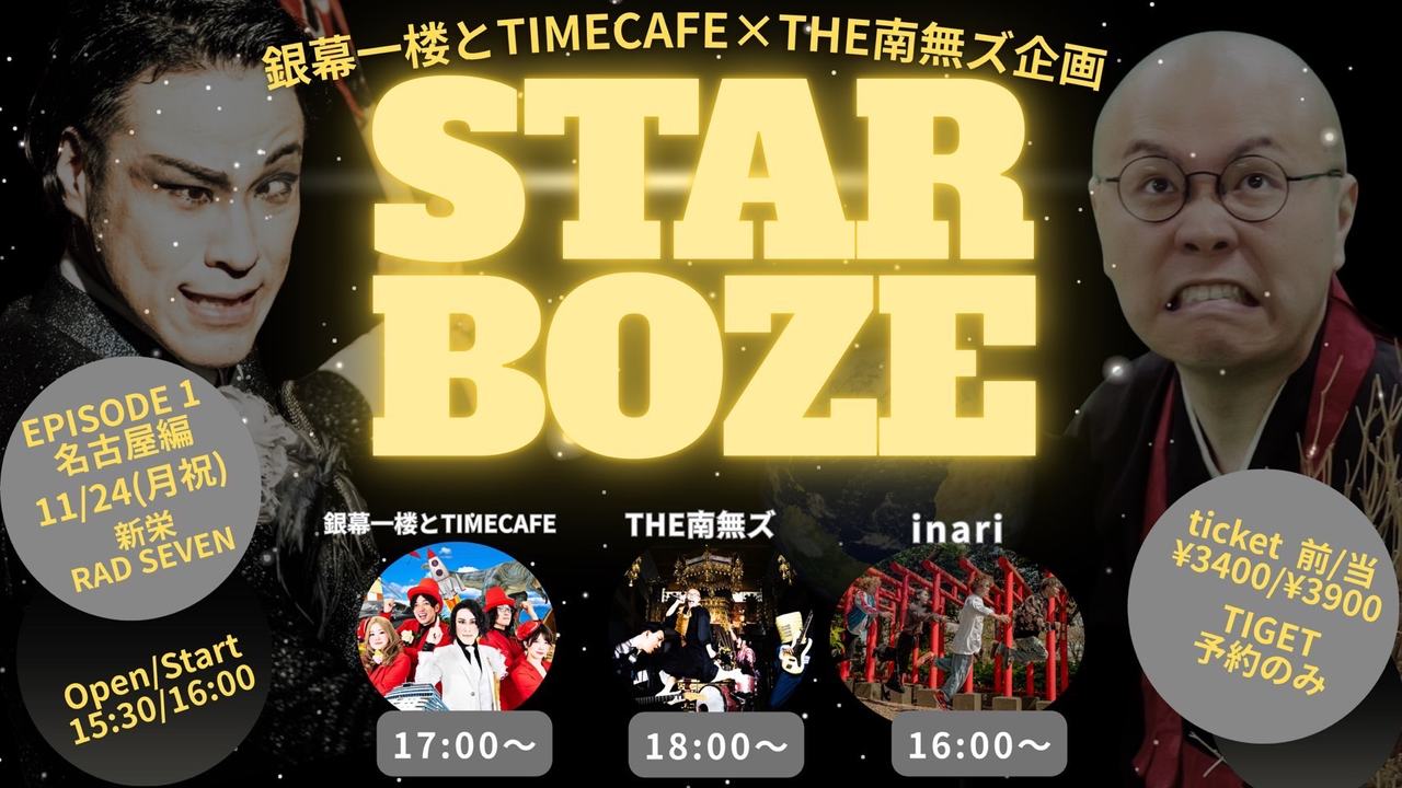 STAR BOZE EPISODE 2名古屋編 写真 1