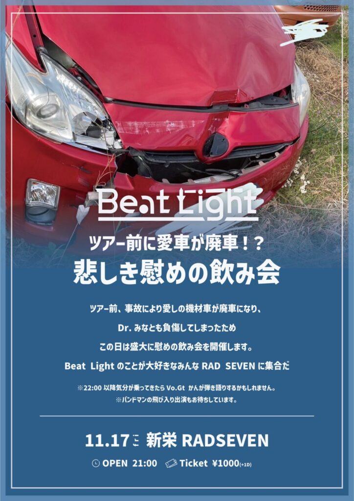”Beat Light ツアー前に愛車が廃車!? 写真 1