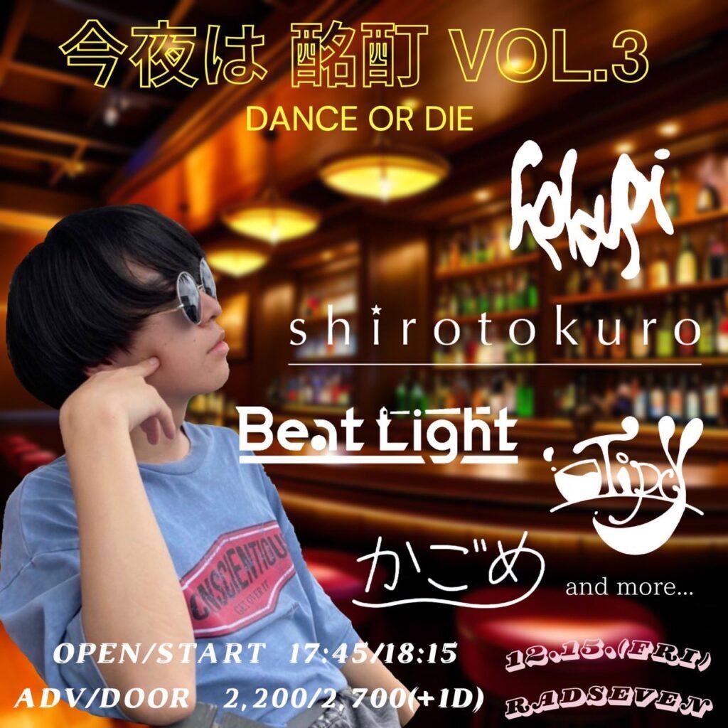 今夜は酩酊lov.3 -Dance or Die- 写真 1