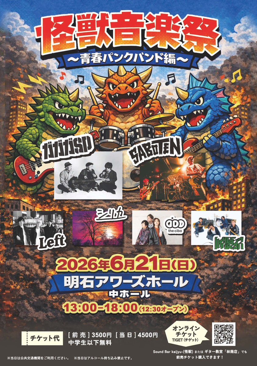 怪獣音楽祭 写真 1