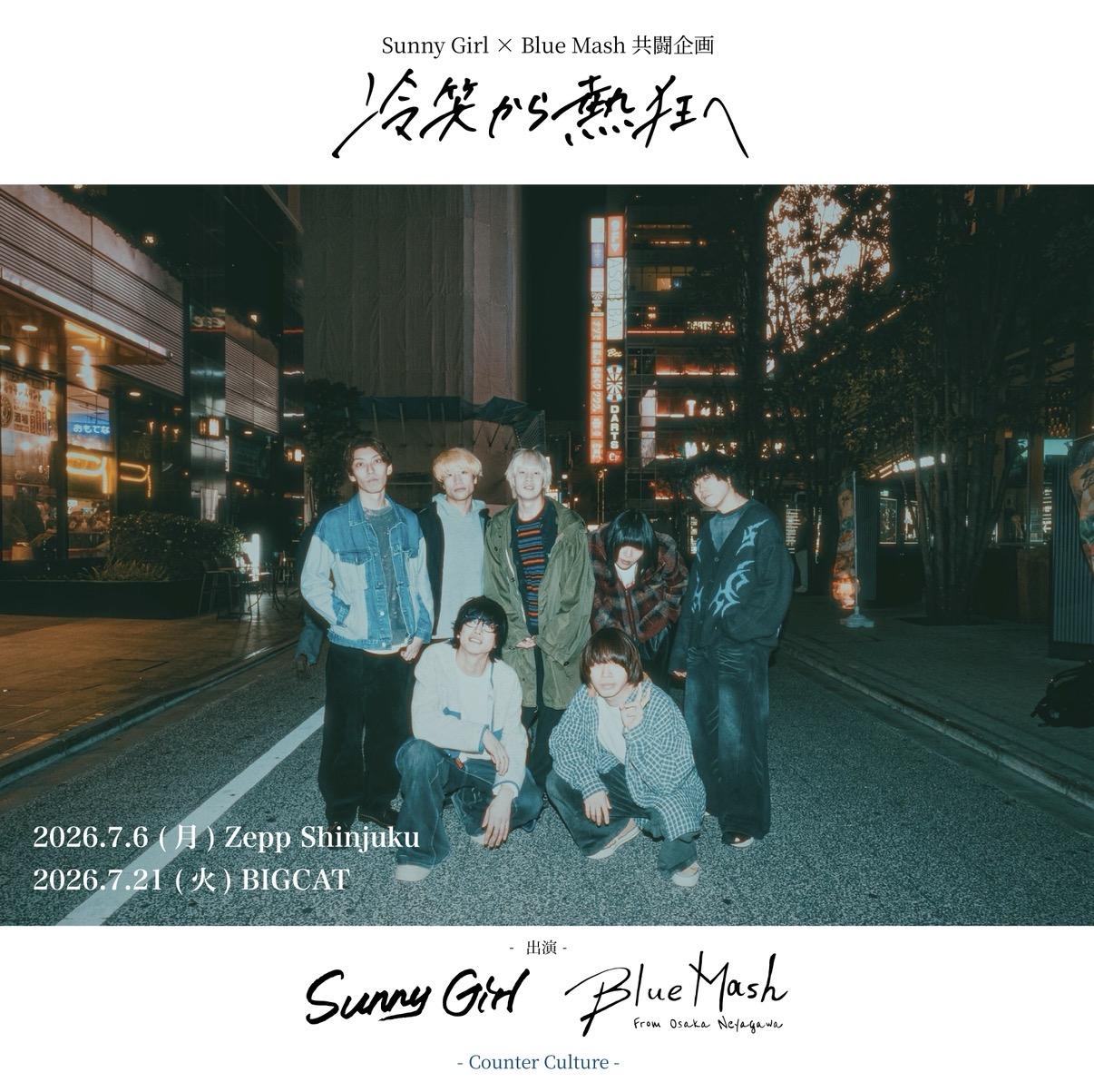 Blue Mash × Sunny Girl 共闘企画 「冷笑から熱狂へ」 写真 1