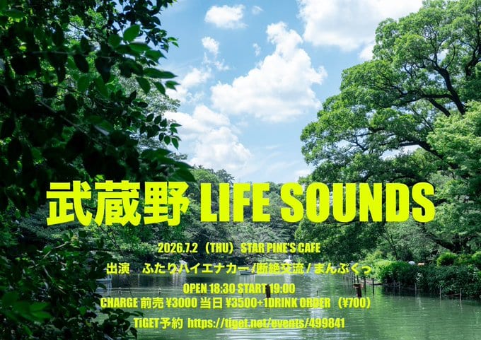 武蔵野 LIFE SOUNDS 写真 1