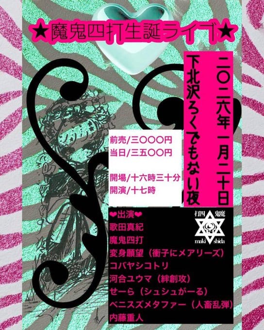 魔鬼四打生誕ライブ 写真 1