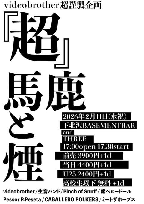 videobrother超謹製企画「超」馬鹿と煙 写真 1