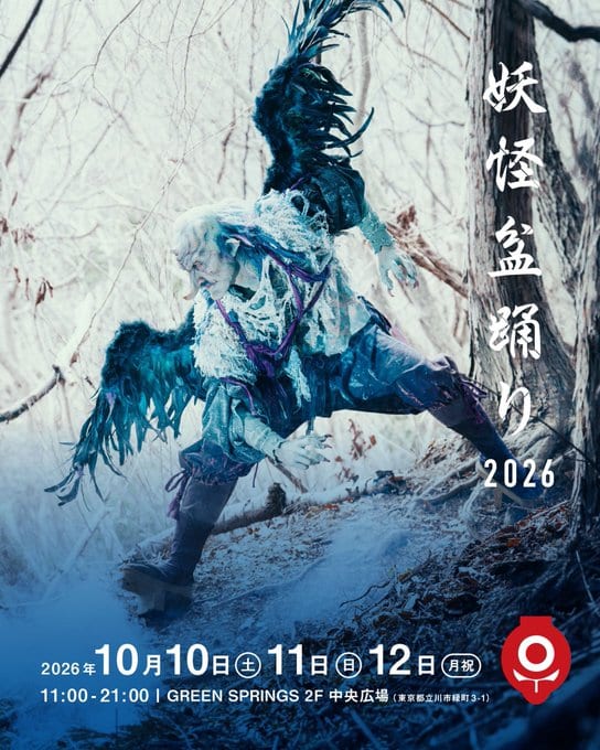 妖怪盆踊り2026 写真 1