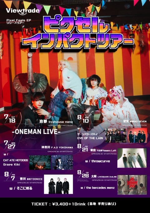 Viewtrade Pixel Feels EP リリースツアー『ピクセル・インパクト・ツアー』 写真 1