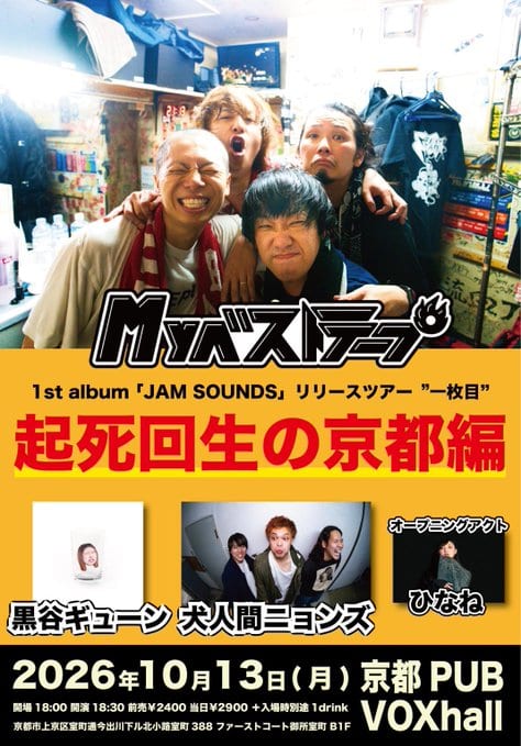 Myベストテープ 1st album「JAM SOUNDS」リリースツアー“一枚目” -起死回生の京都編- 写真 1