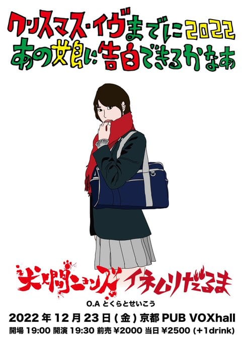 クリスマス・イヴまでに2022 あの娘に告るで決まるかなぁ 写真 1