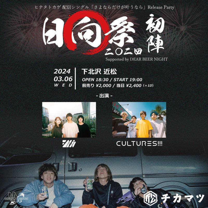 ヒナタトカゲ 配信シングル「さよならだけが叶うなら」Release Party 日向祭二〇二四 初陣 Supported by DEAR BEER Night 写真 1