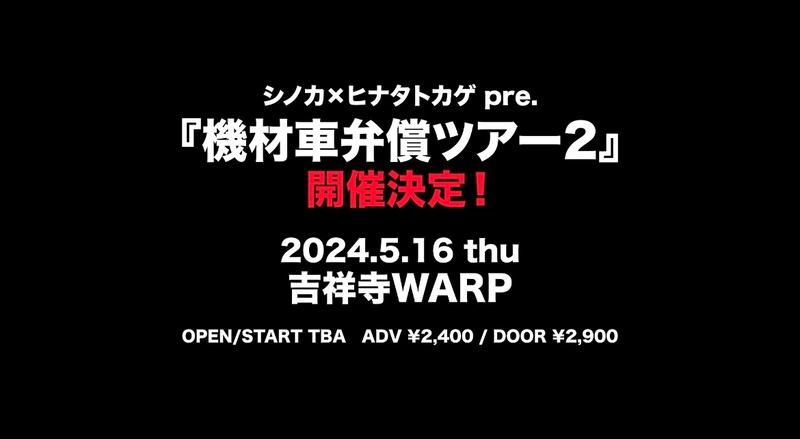 シノカ×ヒナタトカゲpre.「機材車弁償ツアー2」 写真 1