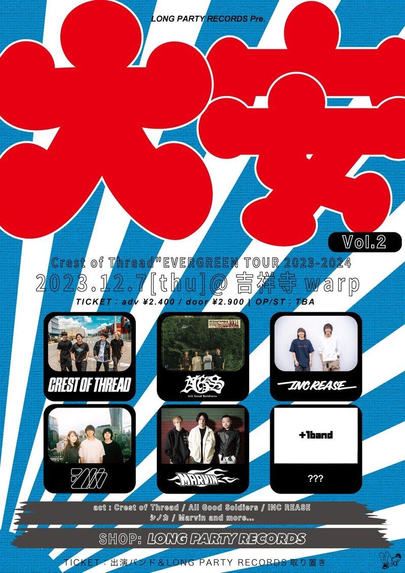 LONG PARTY RECORDS pre. 「大安 vol.2」 Crest of Thread "EVERGREEN TOUR 2023-2024" 写真 1