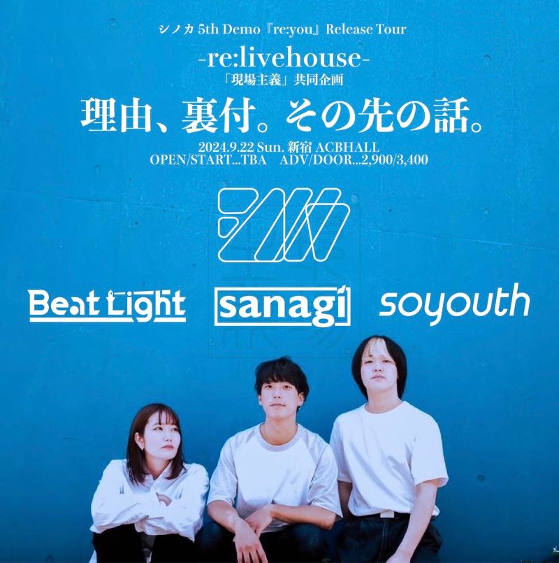 シノカ 5th demo「re:you」release tour "re:livehouse" 現場主義×シノカpre. 『理由、裏付。その先の話。』 写真 1