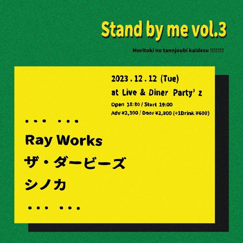 Stand by me vol.3 写真 1