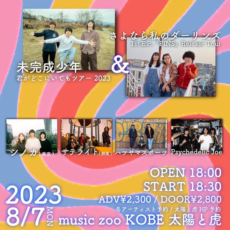 未完成少年pre.君がどこにいてもツアー2023 & さよなら私のダーリンズ1st E.P.『PINS』release tour 写真 1