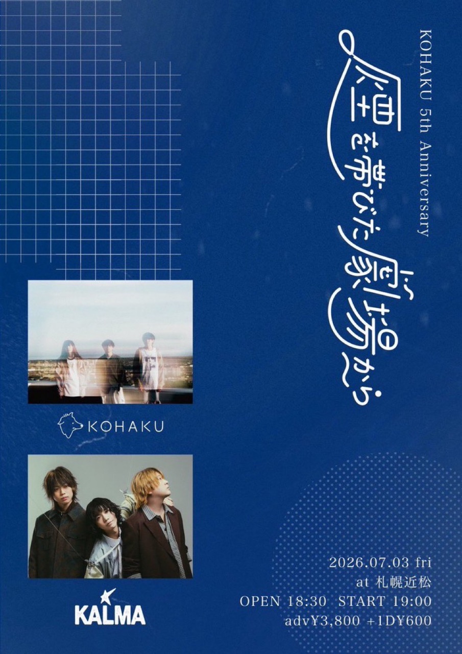 KOHAKU 5th Anniversary 『煙を帯びた劇場から』 写真 1