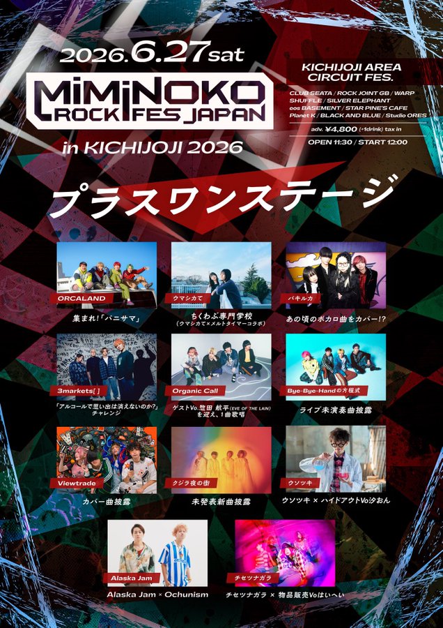 MiMiNOKOROCK FES JAPAN in 吉祥寺 2026 写真 2