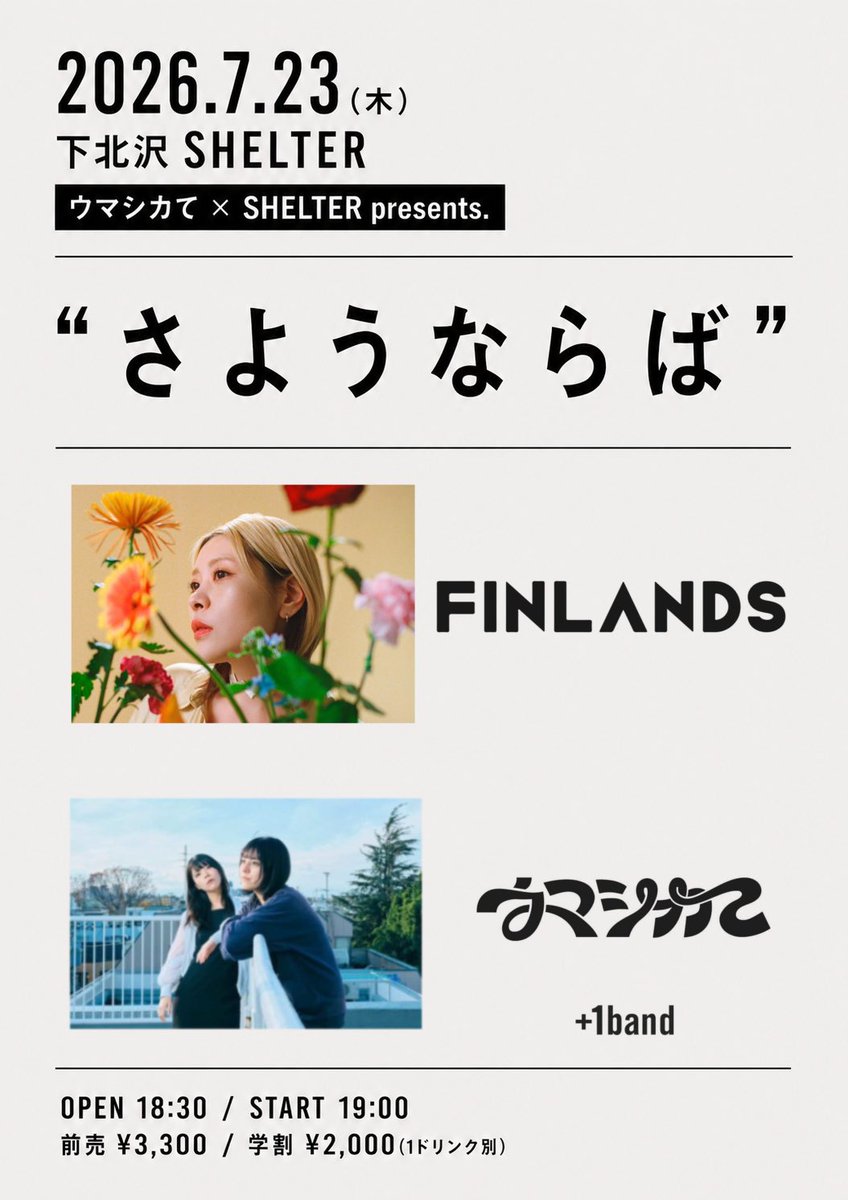 ウマシカて x SHELTER presents.  ” さようならば “ 写真 1
