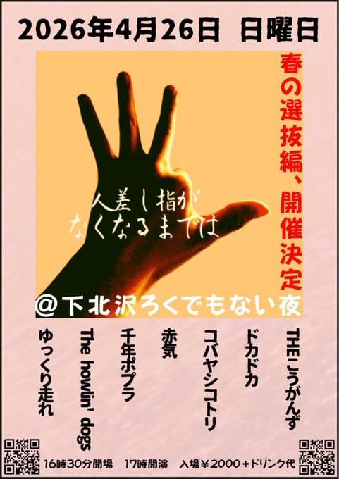 人差し指がなくなるまでは 春の選抜編 写真 1