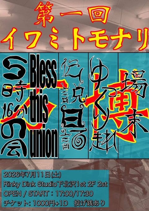 第一回 イワミトモナリ 写真 1