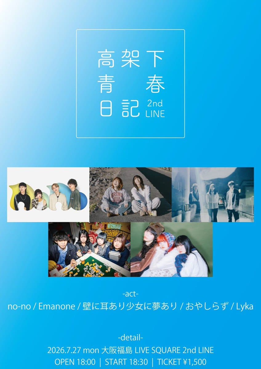 高架下青春日記 2nd LINE 写真 1