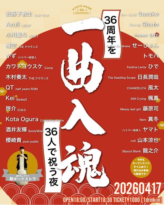 曲人魂 36周年を36人で祝う夜 写真 1