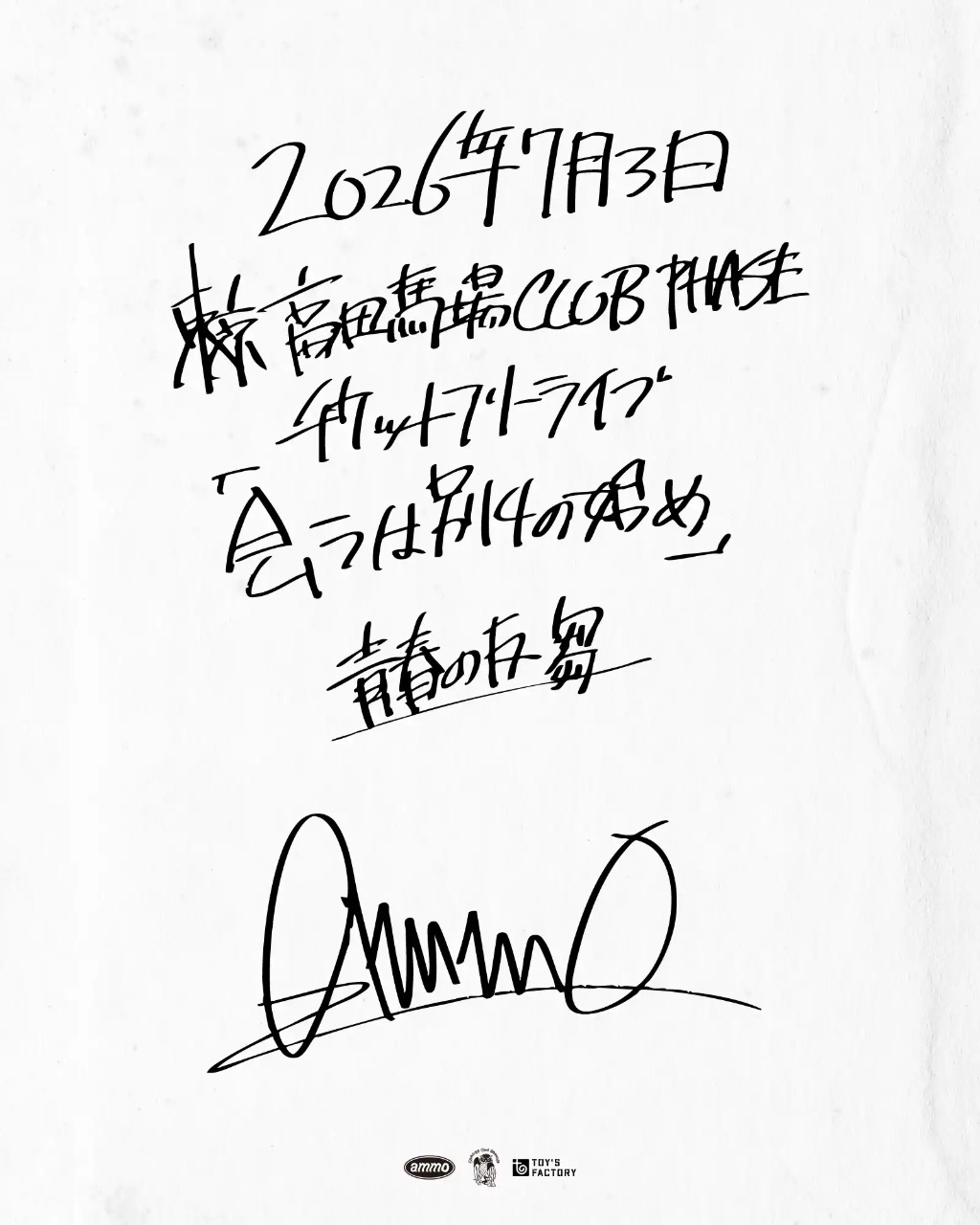 ammoチケットフリーライブ「会うは別れの始め」 青春の反芻 写真 1